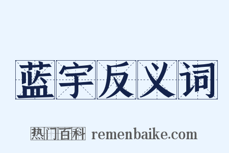 蓝宇反义词是什么意思的图片